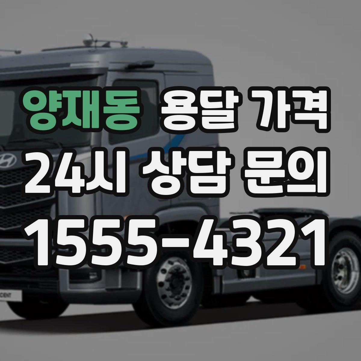 양재동 용달 가격