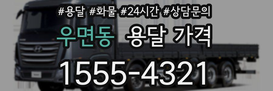 우면동 용달 가격