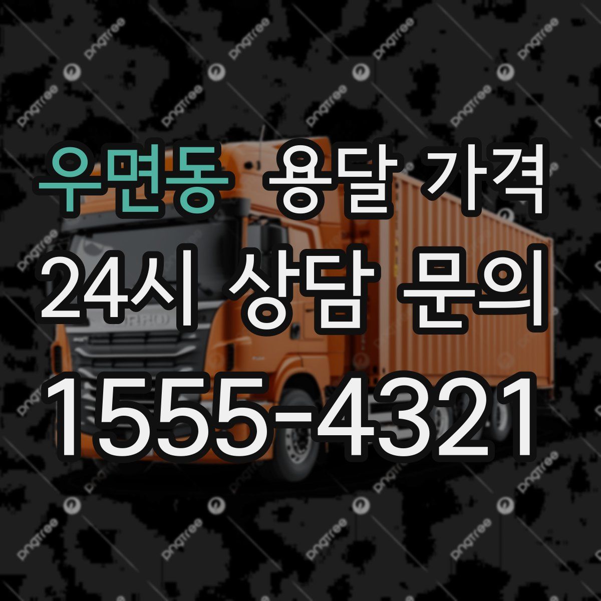 우면동 용달 가격