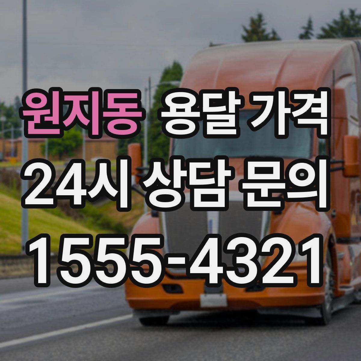 원지동 용달 가격