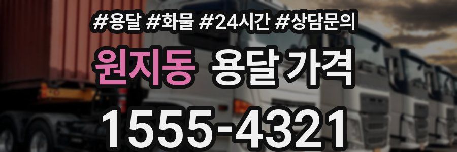 원지동 용달 가격