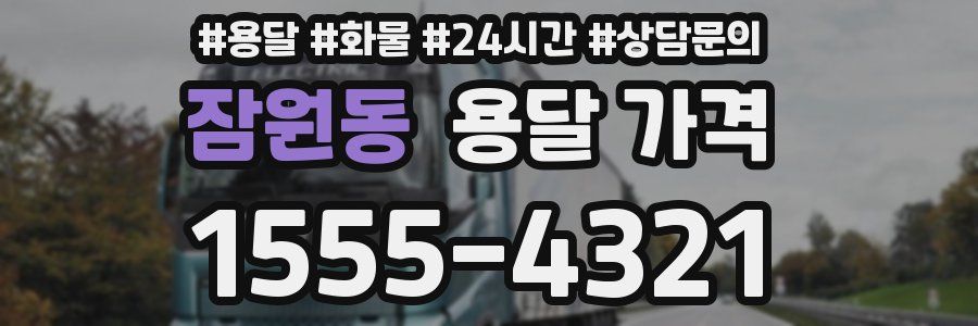 잠원동 용달 가격