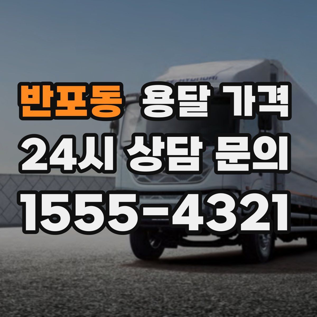 반포동 용달 가격