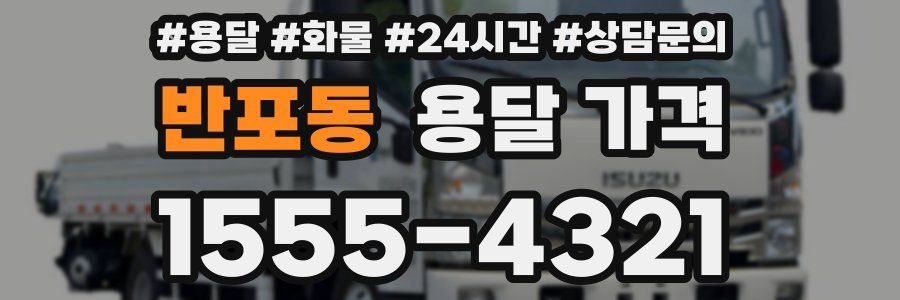 반포동 용달 가격