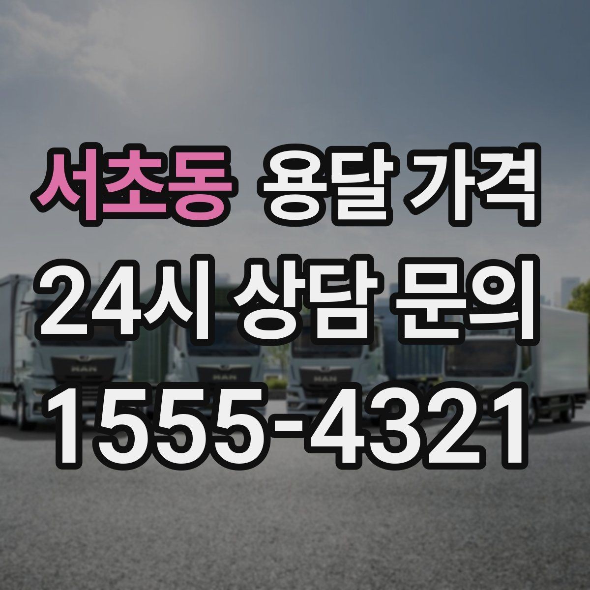 서초동 용달 가격 시간과 비용 중 무엇이 중요한지