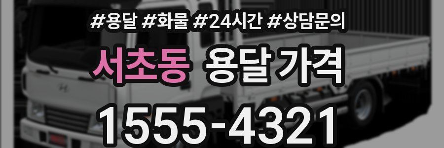 서초동 용달 가격