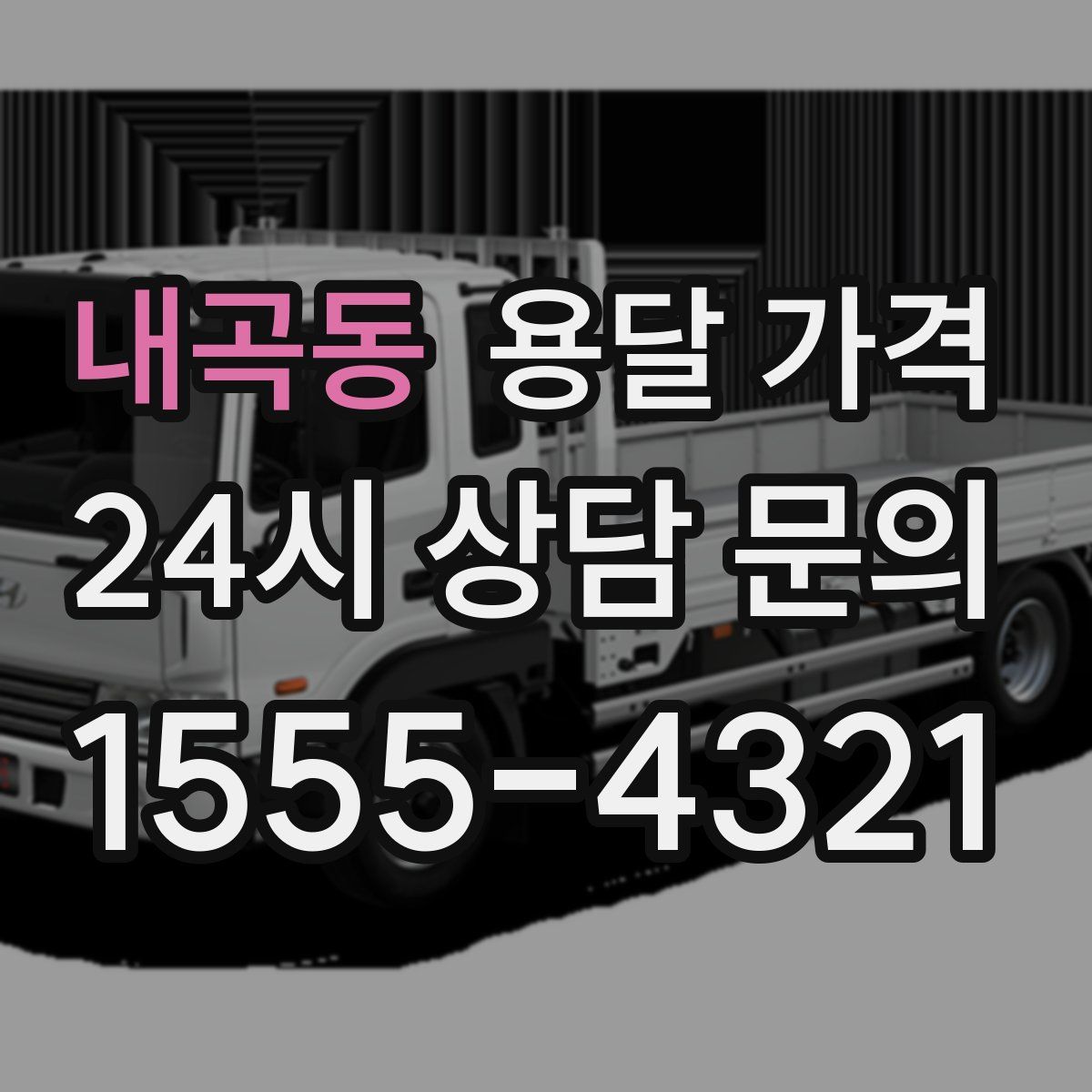 내곡동 용달 가격