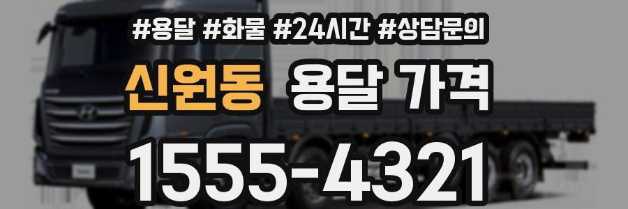 신원동 용달 가격