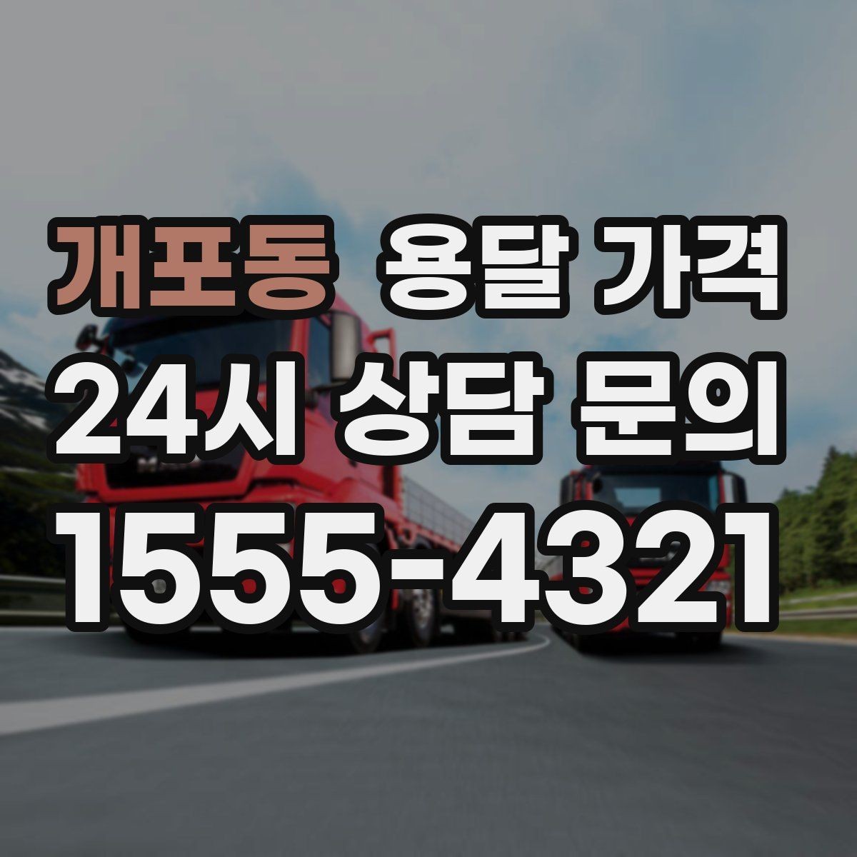 개포동 용달 가격 장거리 운송 시 계산 방법