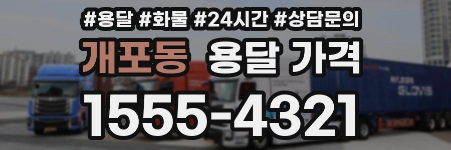 개포동 용달 가격