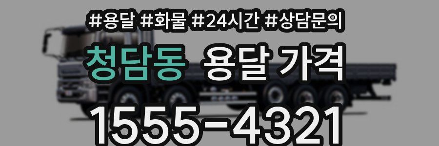 청담동 용달 가격