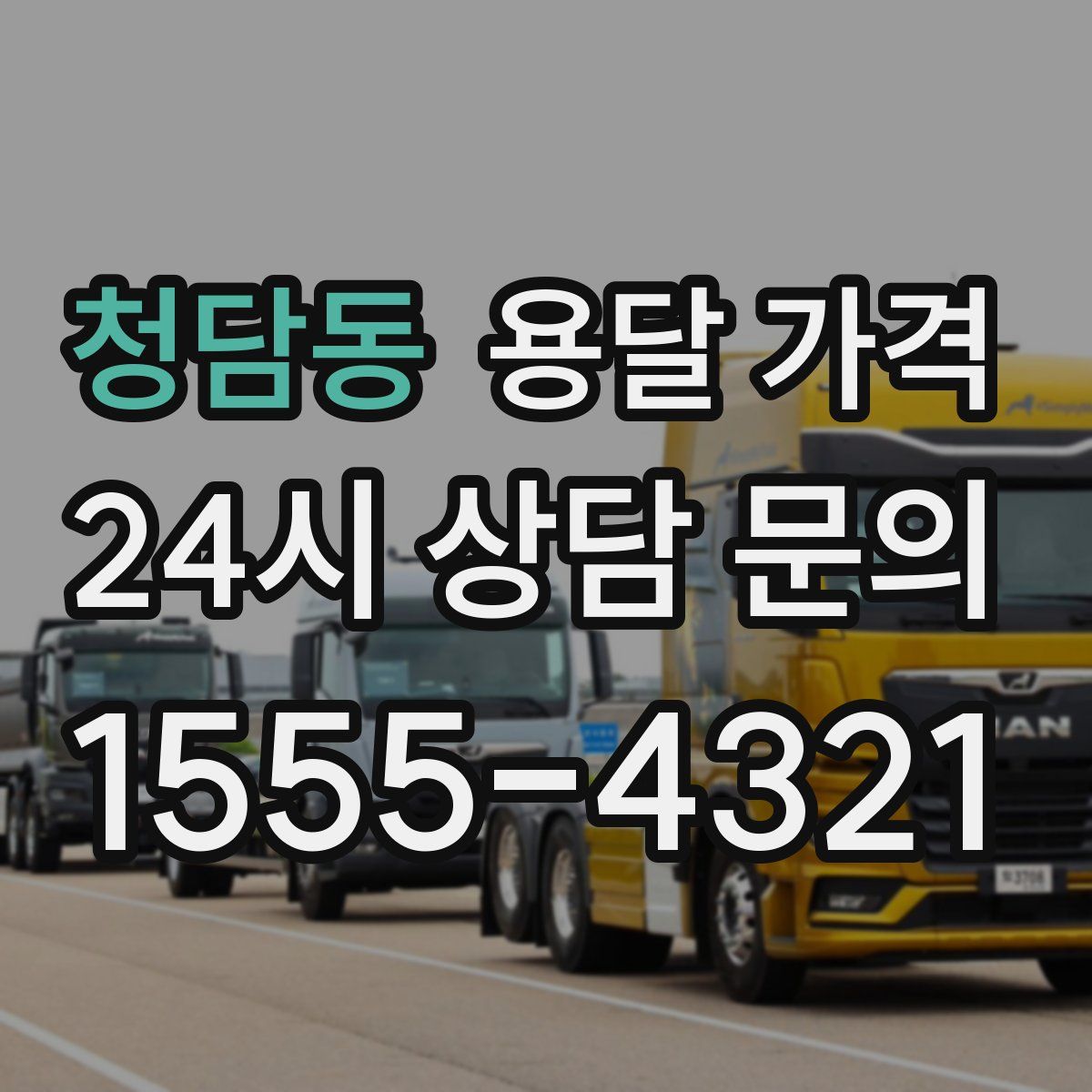 청담동 용달 가격