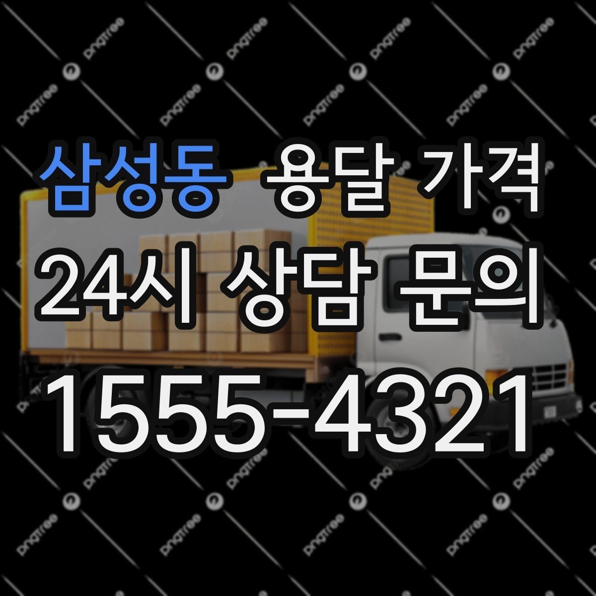 삼성동 용달 가격 주말 이용 시 비용 상승 이유