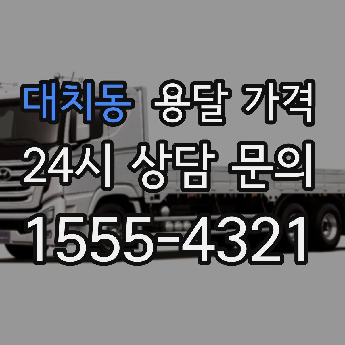 대치동 용달 가격