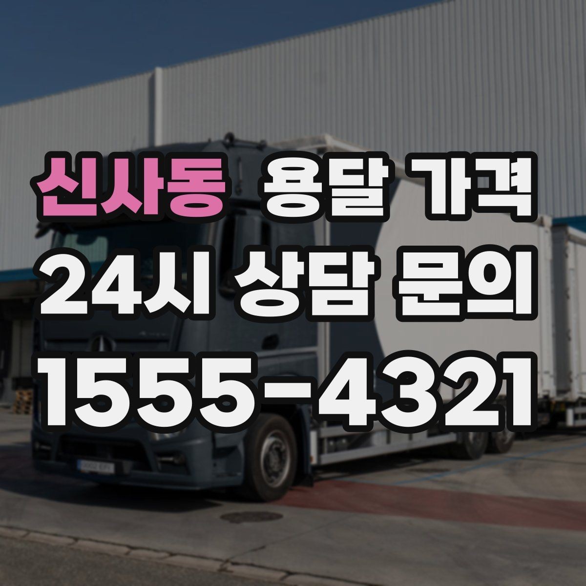 신사동 용달 가격 사다리차 필요 여부 판단 기준