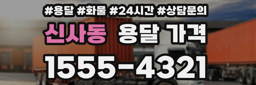 신사동 용달 가격