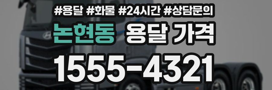 논현동 용달 가격