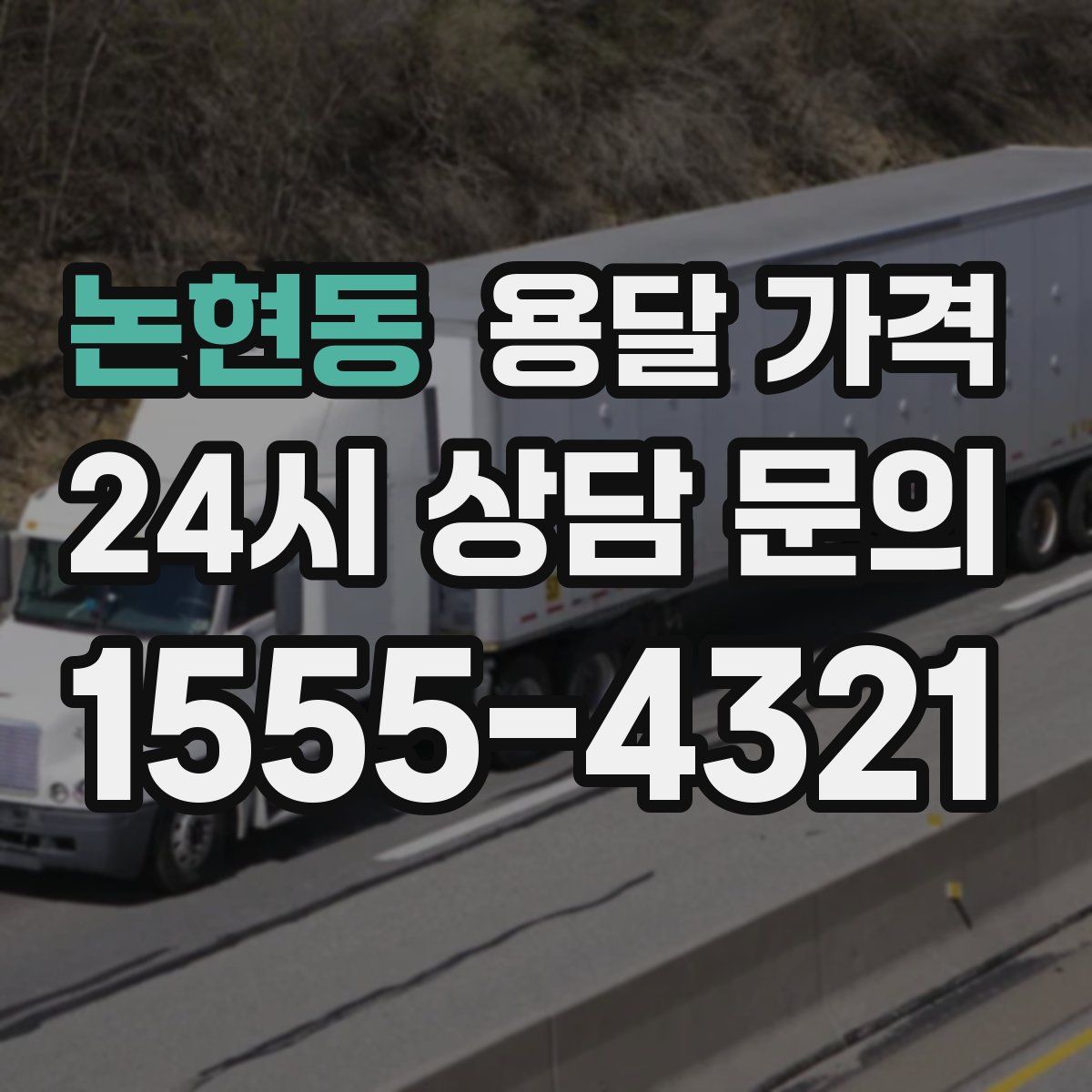 논현동 용달 가격