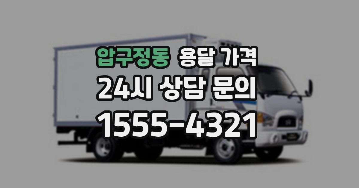 압구정동 용달 가격