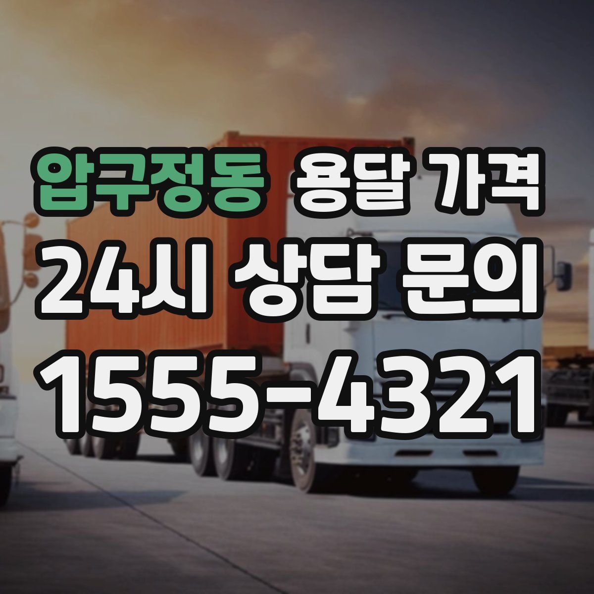 압구정동 용달 가격