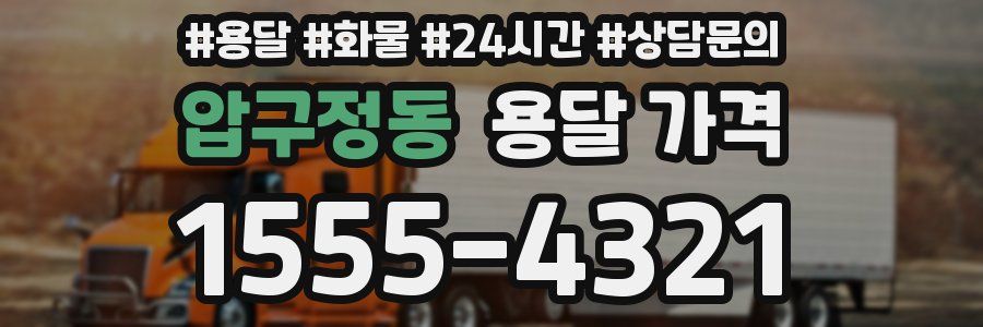 압구정동 용달 가격