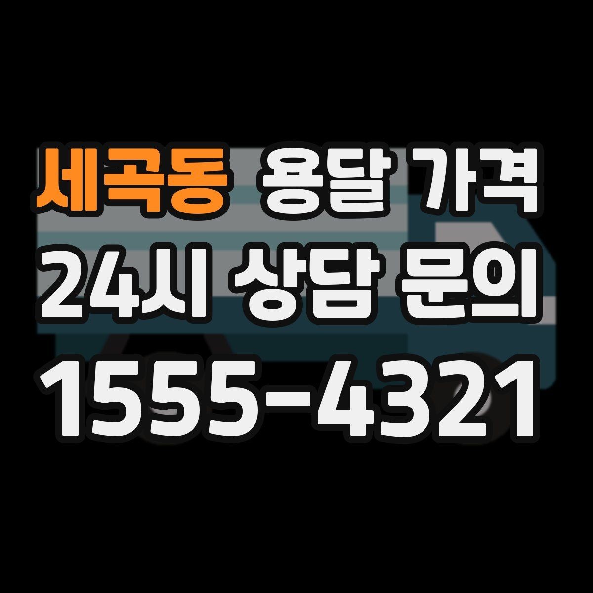 세곡동 용달 가격 빠른 작업이 중요한 이유