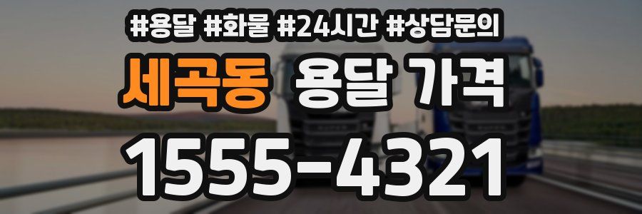 세곡동 용달 가격