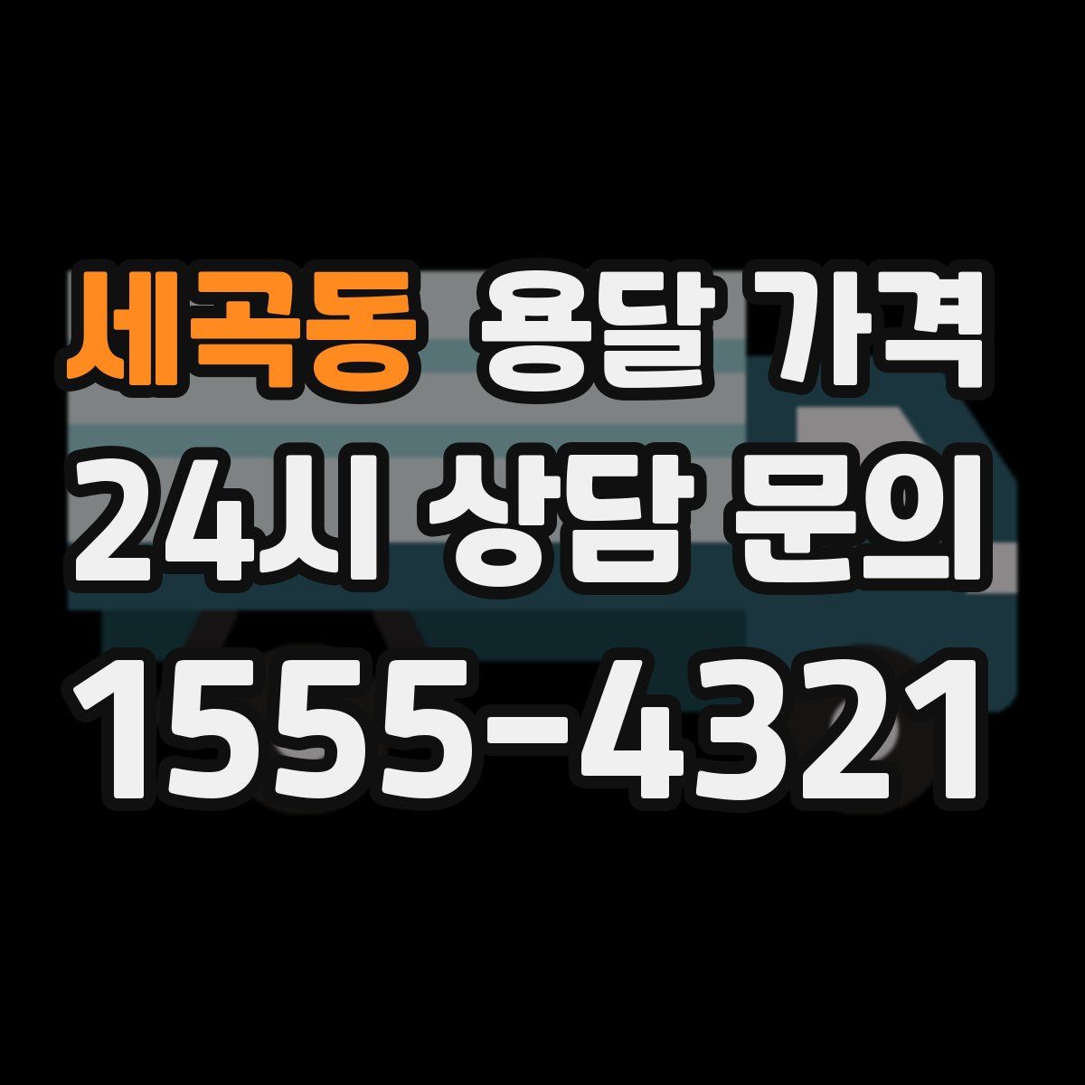 세곡동 용달 가격