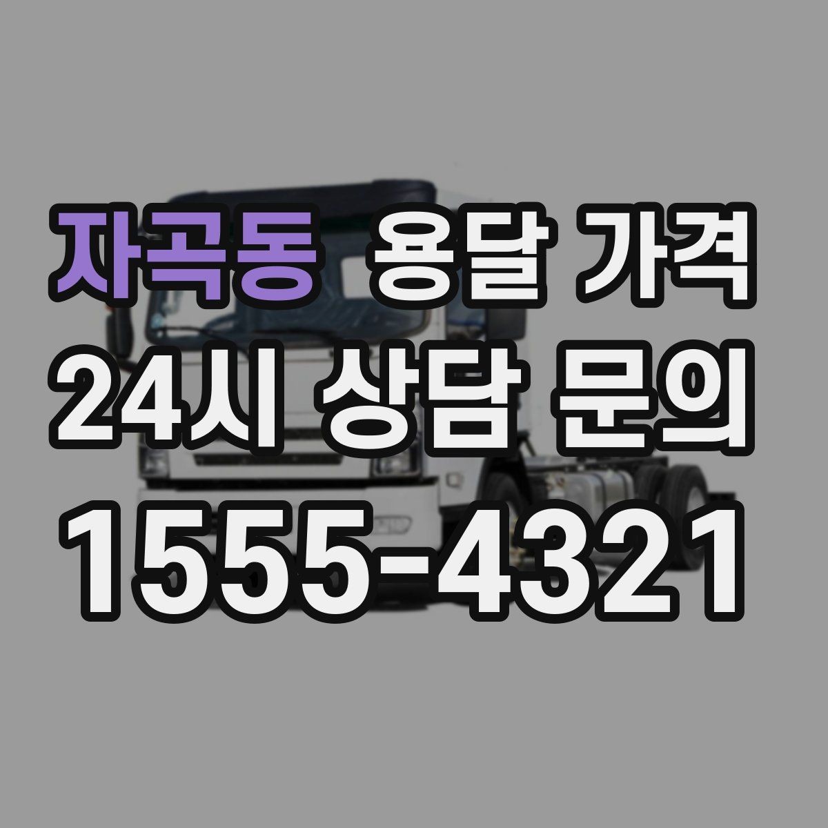 자곡동 용달 가격 차량 진입 가능 여부 체크