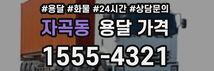 자곡동 용달 가격