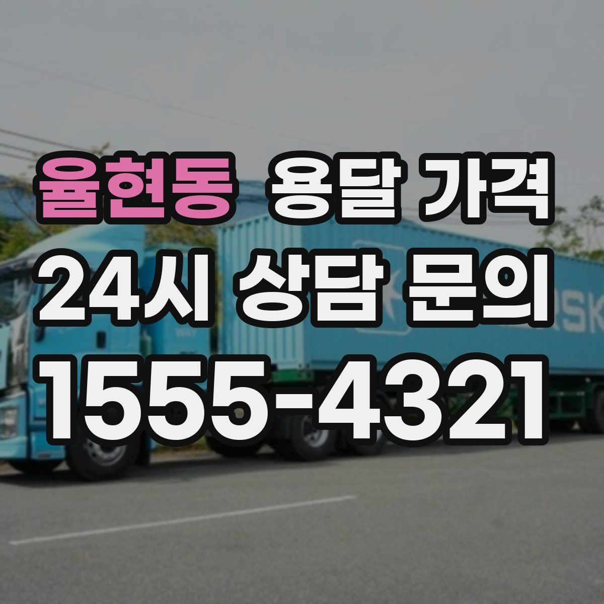 율현동 용달 가격