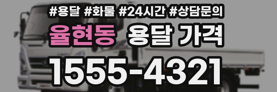 율현동 용달 가격