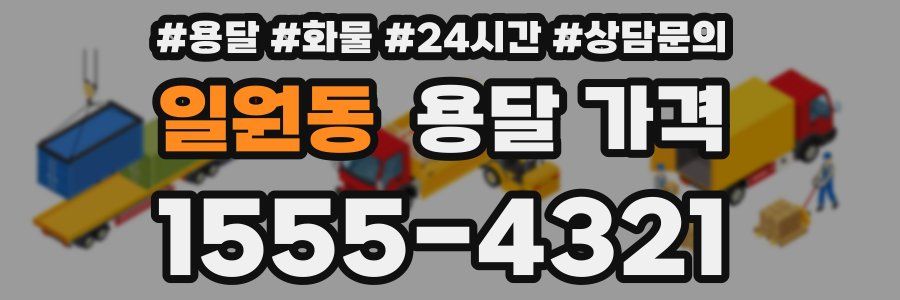 일원동 용달 가격