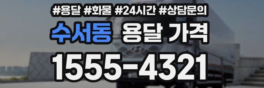 수서동 용달 가격