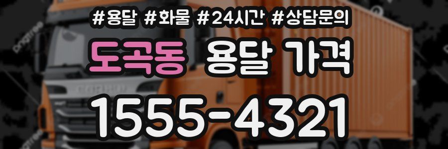 도곡동 용달 가격