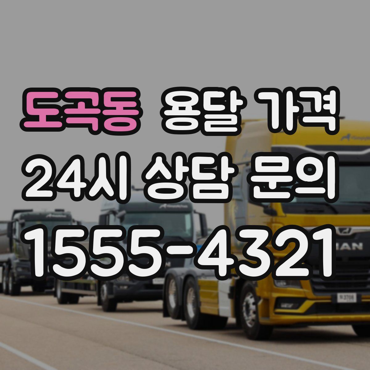 도곡동 용달 가격