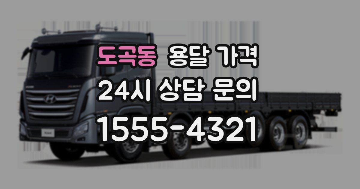 도곡동 용달 가격