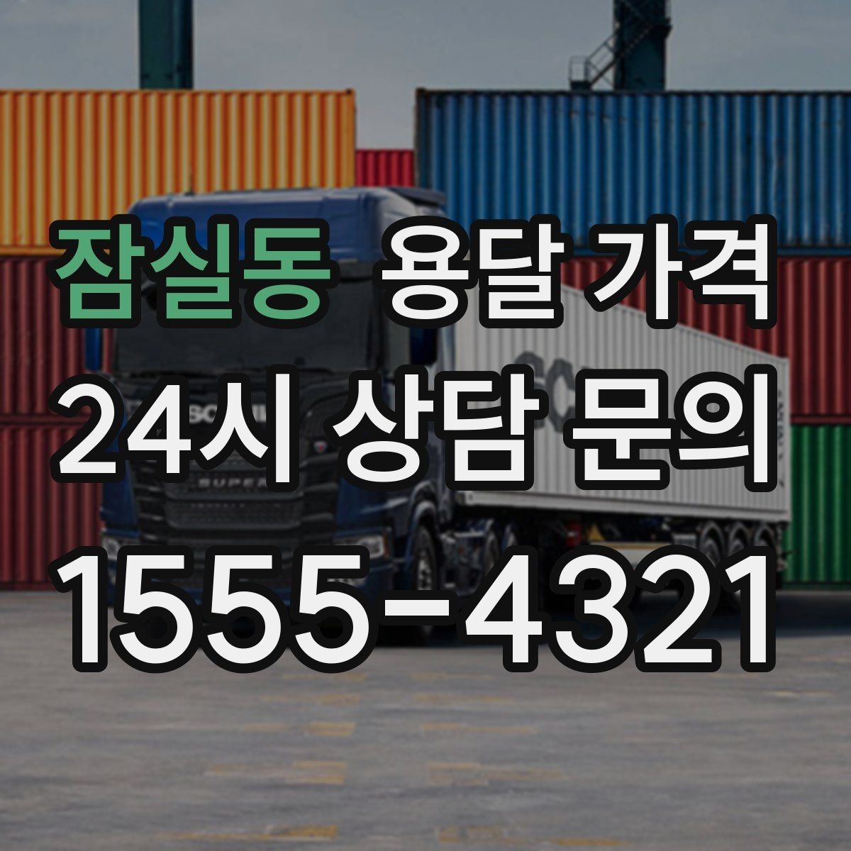 잠실동 용달 가격 꼭 필요한 정보만 정리