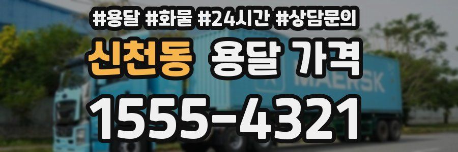 신천동 용달 가격