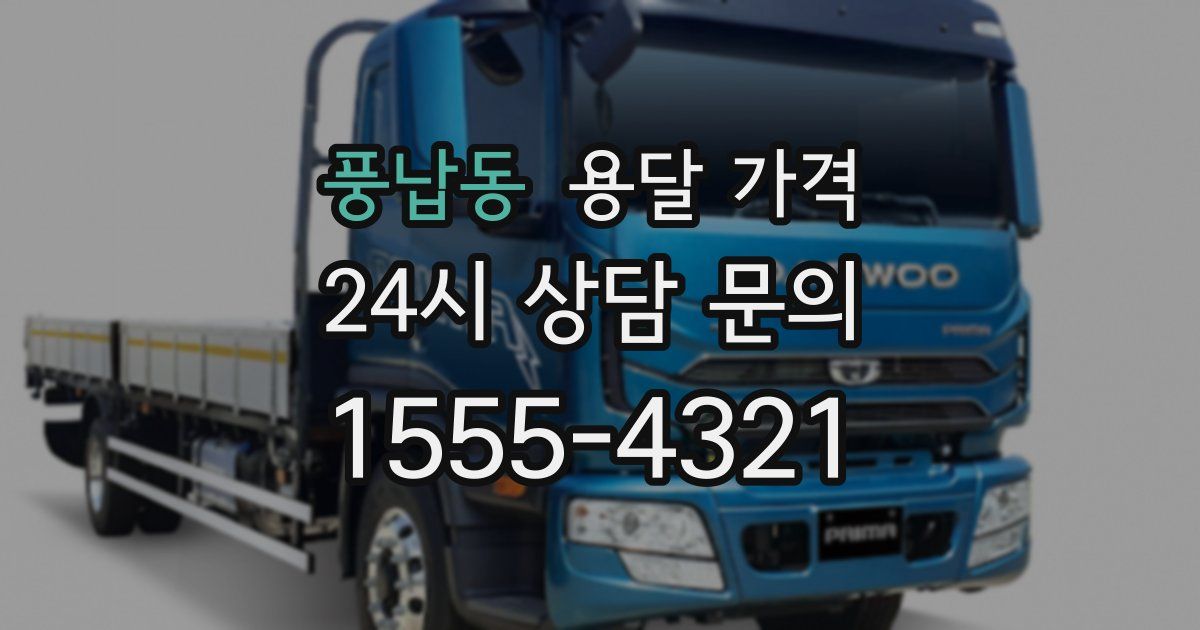 풍납동 용달 가격