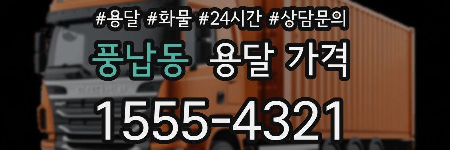 풍납동 용달 가격