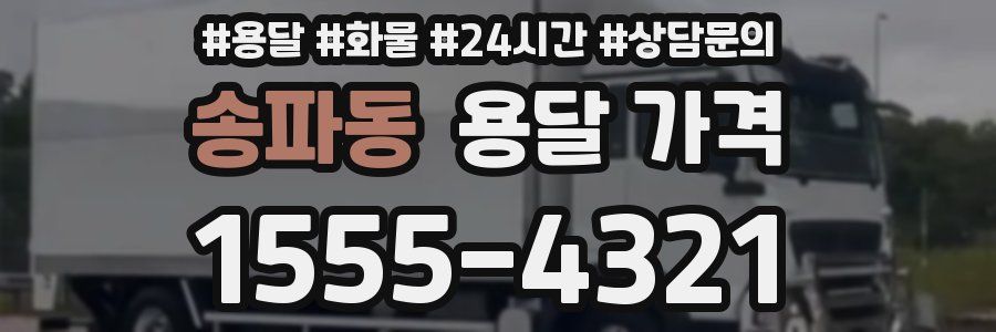 송파동 용달 가격