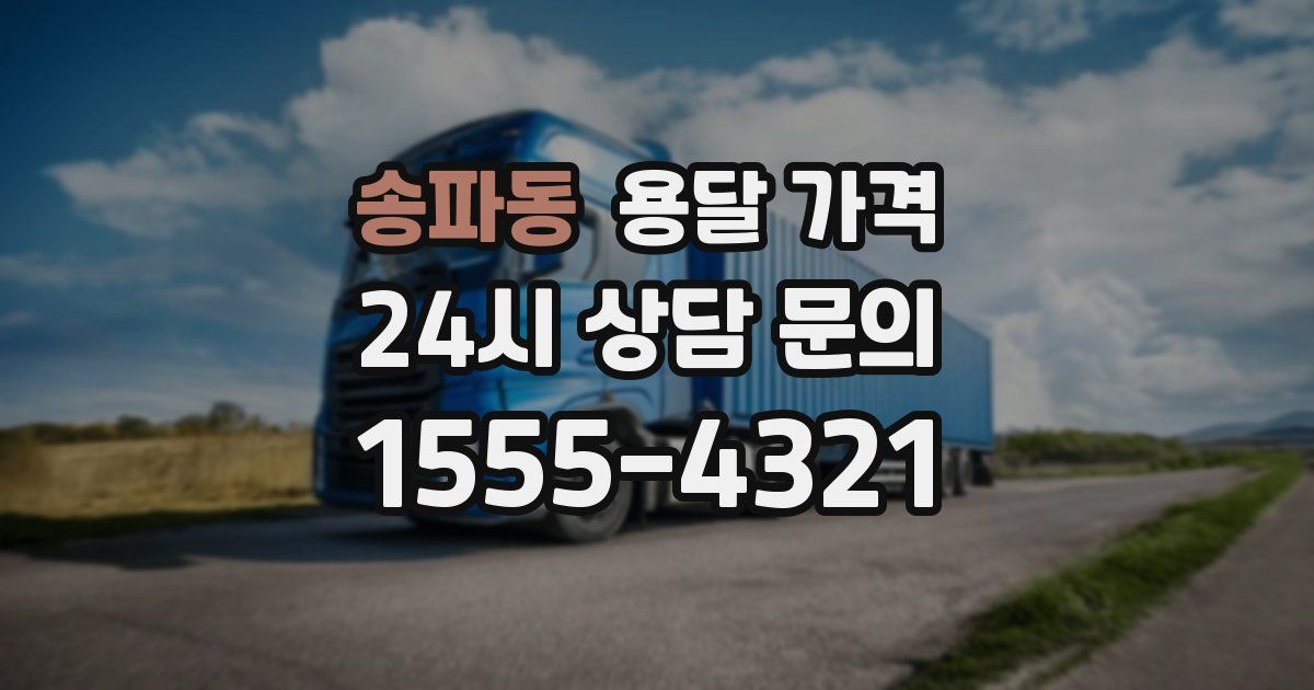 송파동 용달 가격