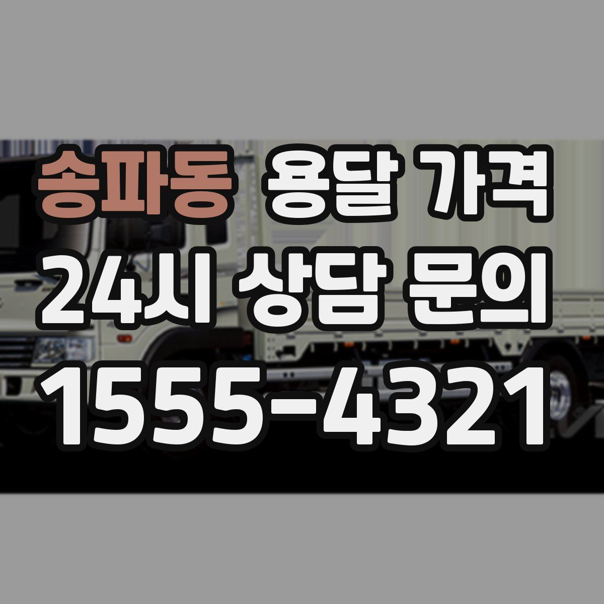 송파동 용달 가격