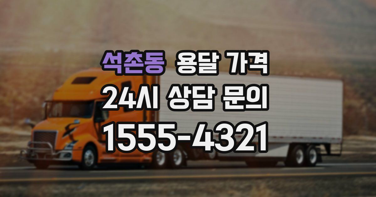 석촌동 용달 가격