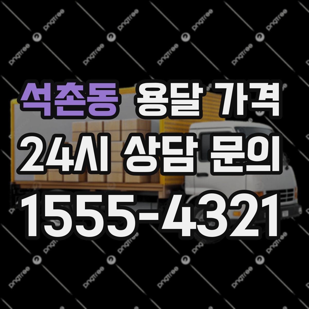 석촌동 용달 가격