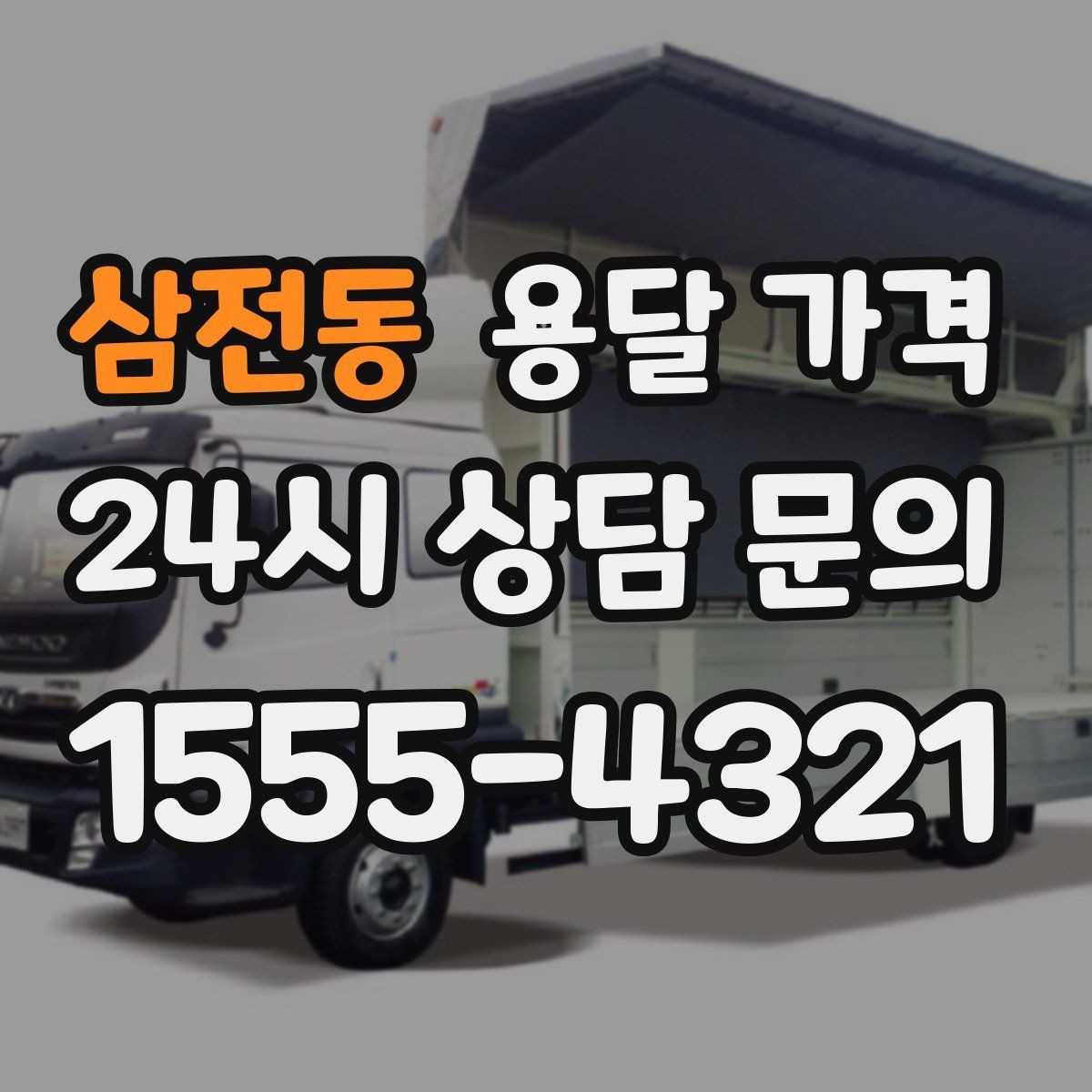 삼전동 용달 가격 급하게 이용할 때 주의할 점