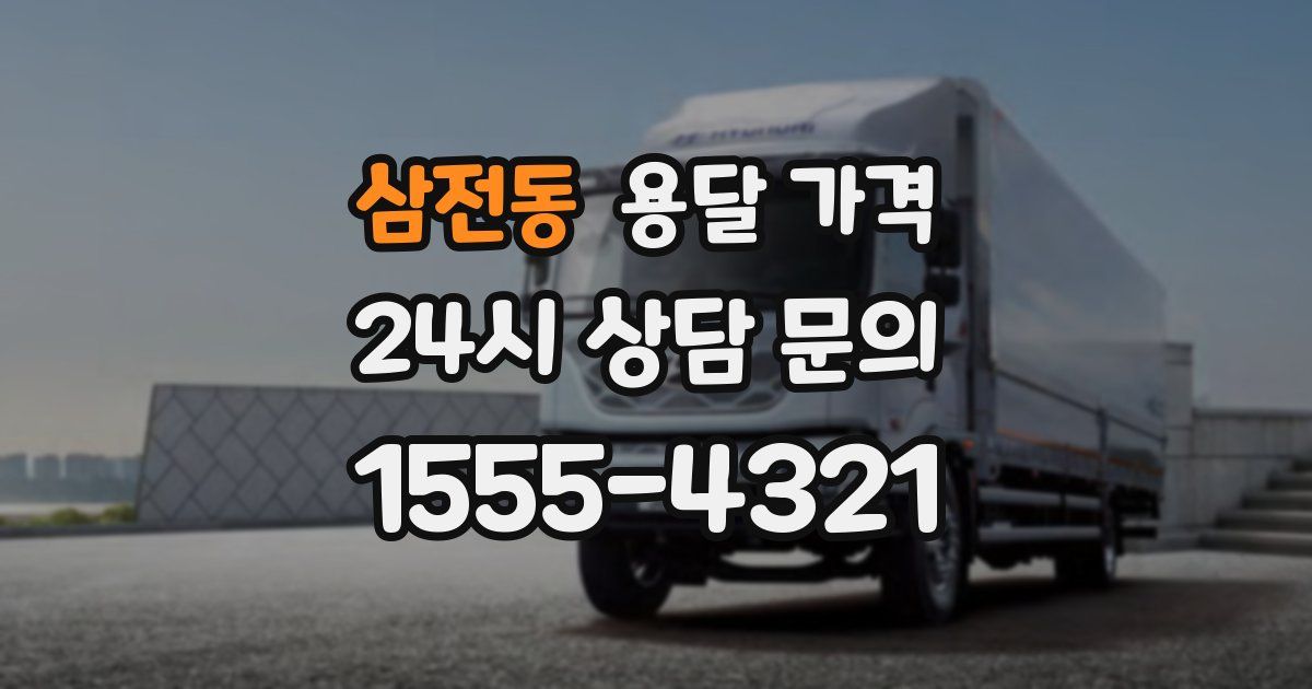 삼전동 용달 가격