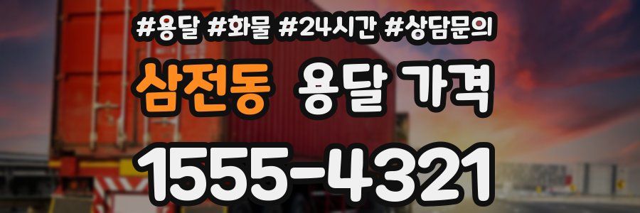 삼전동 용달 가격