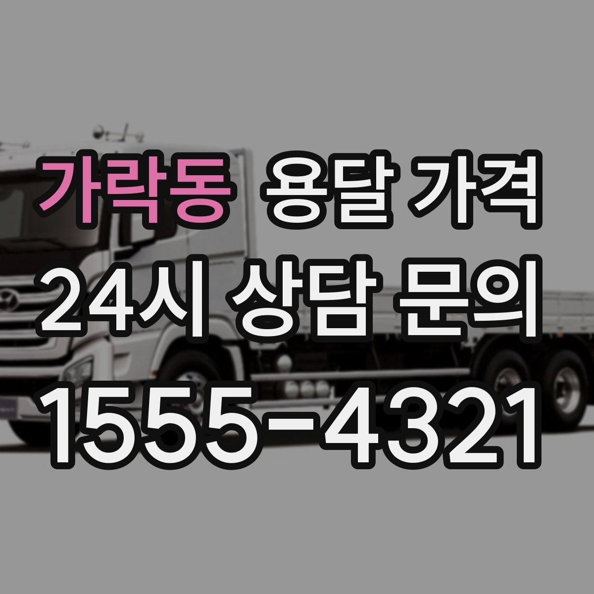 가락동 용달 가격